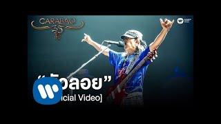 คาราบาว - บัวลอย (คอนเสิร์ต 35 ปี คาราบาว) [Official Video]