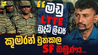 කොටි බුද්ධි ලීඩර් කුමරන්ට වැඩේ දුන්න SF බමුණාගේ බිහිසුණු මතකය @wanesatv