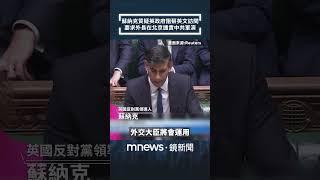 前英國首相蘇納克質疑政府阻撓蔡英文訪問　要求外長在北京譴責中共軍演｜#shorts #鏡新聞