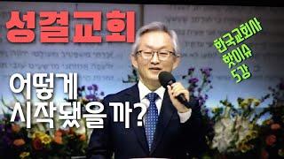 성결교회의 시작-배본철교수-한국교회사 핫이슈 5강