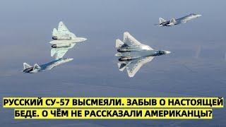 США высмеяли российский Су-57, забыв о настоящей беде. О чём не рассказали американцы?