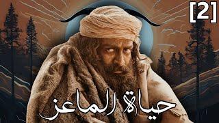 قصة "حياة الماعز" الحقيقية : الجزء الثاني