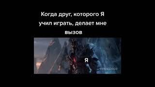 Когда друг, которого я учил играть, бросил мне вызов