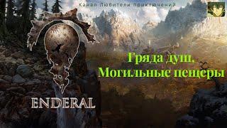 Эндерал (Enderal). Гряда душ, Могильные пещеры. Конец задания "Наследие Катберта" найдите диплом.