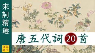 宋詞精選, 唐五代詞20首, 李白, 張志和, 白居易, 溫庭筠, 韋莊, 馮延巳, 李璟, 李煜