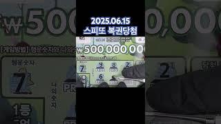2025.06.15 일요일에도 긁고 듣고 맛보는 스피또 복권당첨 스피또1000 복권당첨긁는 asmr 영상 #로또 #스피또 #lottery