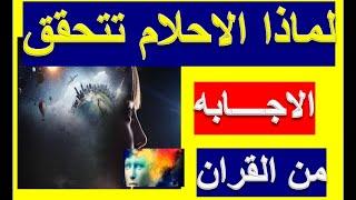 لماذا#الانسان#يحلم #الحلم_يتحقق#تفسر_الاحلام_من_القران