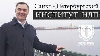 Санкт-Петербургский Институт НЛП