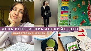 Один день из жизни репетитора английского | Мои рабочие будни