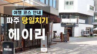 파주 헤이리마을 여행정보, 꿀팁, 맛집까지 한번에 정리 (한편으로 완벽 정리) 4K