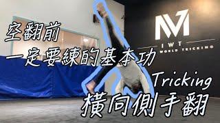 【軒教你】一分鐘教你｜空翻和Tricking重要的基礎｜橫向側手翻 Cartwheel tutorial