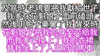 及笄時，老鴇要將我獻給世子，我爹在花魁娘子面前磕頭，然後用帕子藥暈了我，醒來時，花魁娘子將我的身契交給我，而我爹已換上了我的衣裙，替我坐上了入王府的馬車【幸福人生】#為人處世#生活經驗#情感故事