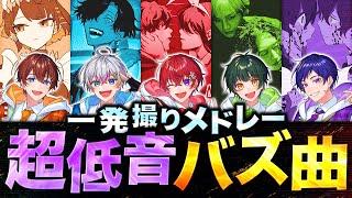 【超低音】実力派歌い手5人で激ムズ低音曲一発録りで勝負したら大覚醒した……【すたぽら】