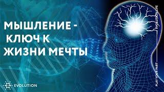 Мышление - ключ к жизни мечты