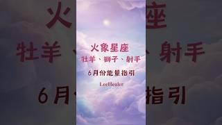 火象星座 6月份能量指引｜#星座運勢 #火象星座 #牡羊座 #獅子座 #射手座 #6月運勢  #leehealer