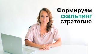 Формируем скальпинг стратегию. Торговля фьючерсами