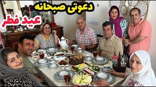 ولاگ مهمانی و دورهمی خانوادگی ما بصرف صبحانه روز عید فطر ، روزمرگی