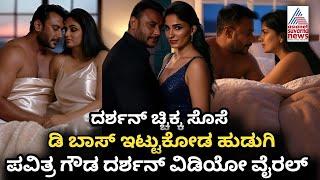 Darshan Pavithra Gowda Controversy | Darshan Vijayalakshmi Controversy | Darshan | Pavithra Gowda |