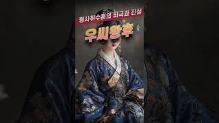 우씨왕후와 형사취수혼: 고구려를 뒤흔든 비극적 진실!!