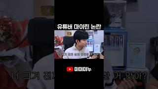 유튜버 마이린 논란