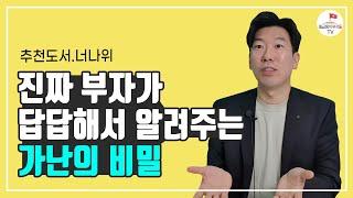 가난을 벗어나기 위해 당장 해야 할 일 (추천도서 너나위) [세이노의 가르침 EP.2]