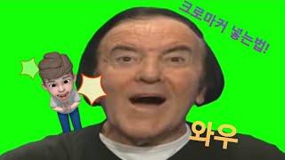 크로마커 넣는 법[몌린TV]
