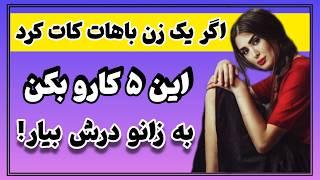 التماس زن‌ها را نکن به جاش این ۵ کارو بکن : منت هیچ زنی رو نکش | remote couples therapy