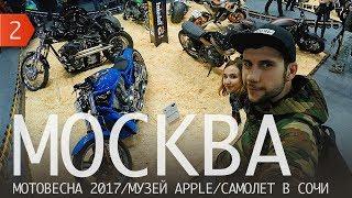 День Дена. Москва. Мотовесна 2017.  Музей Apple.  Самолет в Сочи