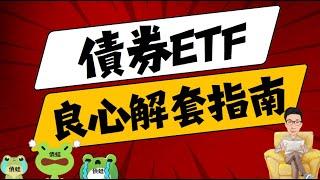 提前預告降息債券不漲反跌！良心解套指南