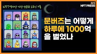 시간을 되돌릴 수 있다면...NFT계의 혁명을 일으킨 문버즈 이야기