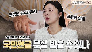 국민연금, 공무원연금 분할 받을 수 있을까? | 황혼이혼 시리즈