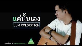 แค่นั้นเอง - JUM COLORPiTCH [ OFFICIAL AUDIO ]