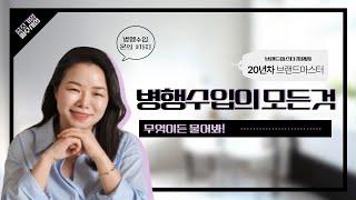 병행수입 절차 다 알려드립니다! / 화장품 병행수입 / 병행수입문의 3가지