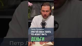 Простой способ понять что мешает иметь деньги Петр Лупенко #мышление #бедность #Бог #деньги #страхи