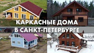 Финские каркасные дома под ключ в Санкт-Петербурге и Ленобласти