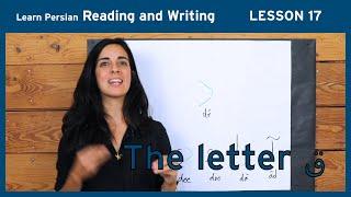 Lesson 17- Learn Persian / Farsi Reading & Writing - (Chai and Conversation Read / Write Course)