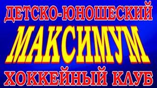 ХОККЕЙНЫЙ КЛУБ "МАКСИМУМ" / ГРУППА НАБОРА