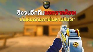 SF : นึกว่าโปร!? เก็บหมดทีมภายใน 30วิ! | PLATINUM UZI