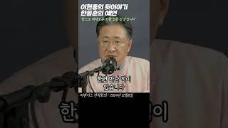 [쇼츠] 이현종의 뒷이야기  "한동훈의 의미심장했던 예언"   (어벤저스 전략회의 24년12월8일)