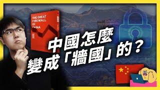 中國＝牆國？網路防火長城的監控審查到底有多可怕？《七七說書》 EP 004 ｜志祺七七