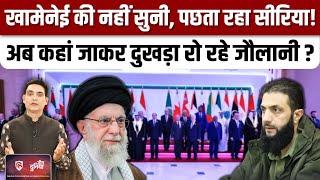 Syria में Israel घुसा, Abu Mohammad al-Julani ने अरब देशों से शिकायत की | Iran| Khamenei |Gaza