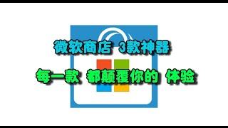 Windows微软商店的这3款神仙软件你用过吗，保证颠覆你的电脑上网体验|黑科技|Torrex