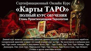 Полный Курс Обучение Карты Таро. Занятие 1