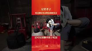 孝顺的无臂小伙，用双脚反哺病母，悉心照顾母亲报答养育恩情。#正能量 #励志 #孝顺