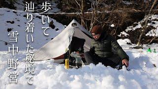 【徒歩キャンプ】バックパック一つで雪中キャンプ、歩いて辿り着いた秘境で野営ソロキャンプ。