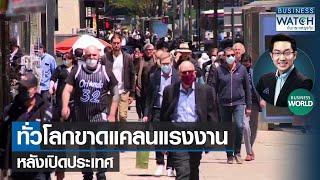 ทั่วโลกขาดแคลนแรงงานหลังเปิดประเทศ #BUSINESSWORLD | BUSINESS WATCH | 02-11-2564