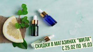 Скидки в магазинах "Мила" с 25.02 по 16.03