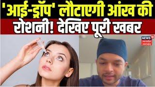 Breaking News: 'आई-ड्रॉप' लौटाएगी आंख की रोशनी! देखिए पूरी खबर | Health | Eye Treatment | Hindi News