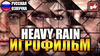 Heavy Rain ИГРОФИЛЬМ на русском ● PC прохождение без комментариев ● BFGames