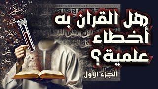 هل القرآن به أخطاء علمية | الجزء الاول